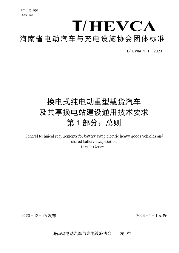 换电式纯电动重型载货汽车及共享换电站建设通用技术要求第1部分： 总则 (T/HEVCA 1.1-2023)