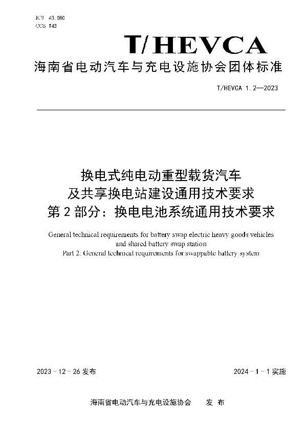 换电式纯电动重型载货汽车及共享换电站建设通用技术要求第2部分：换电电池系统通用技术要求。 (T/HEVCA 1.2-2023)