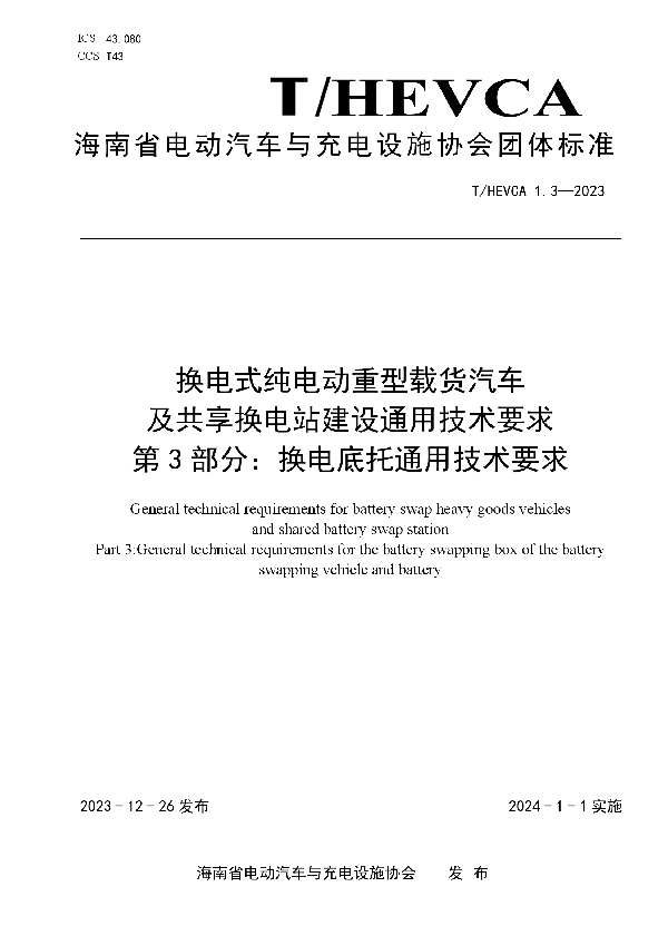 换电式纯电动重型载货汽车及共享换电站建设通用技术要求 第3部分：换电底托通用技术要求 (T/HEVCA 1.3-2023)