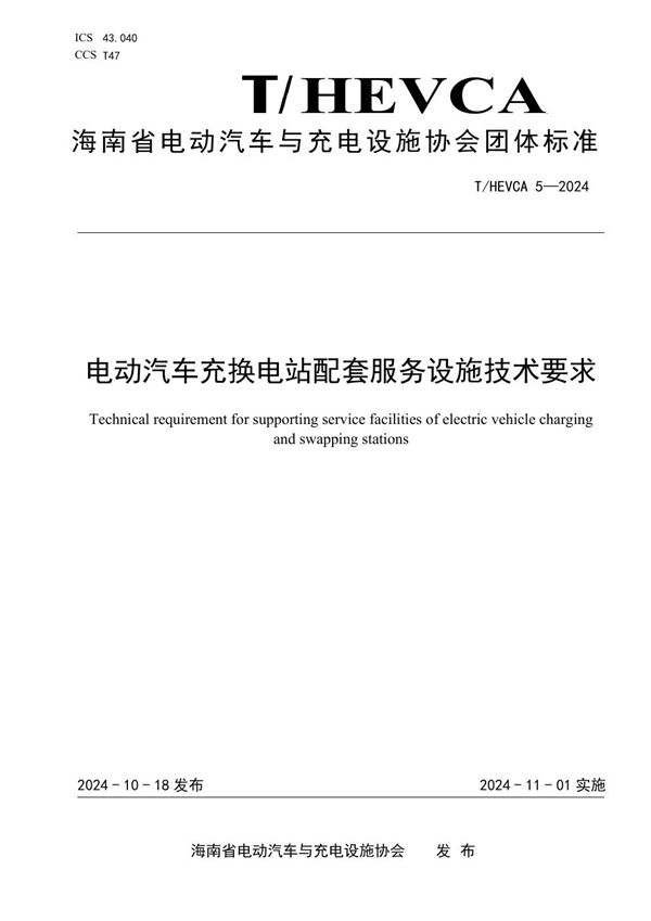 电动汽车充换电站配套服务设施技术要求 (T/HEVCA 5-2024)