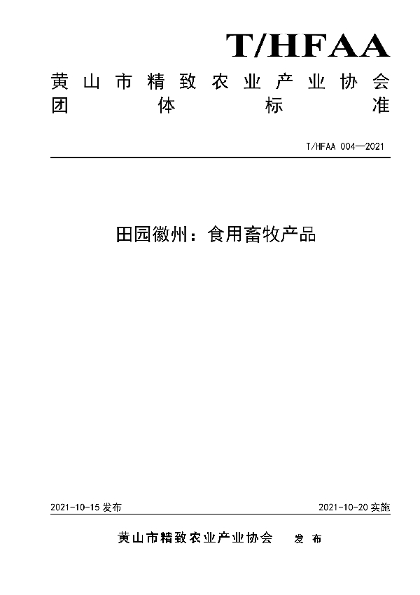 田园徽州：食用畜牧产品 (T/HFAA 004-2021）