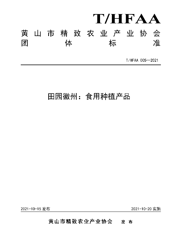 田园徽州：食用种植产品 (T/HFAA 005-2021）