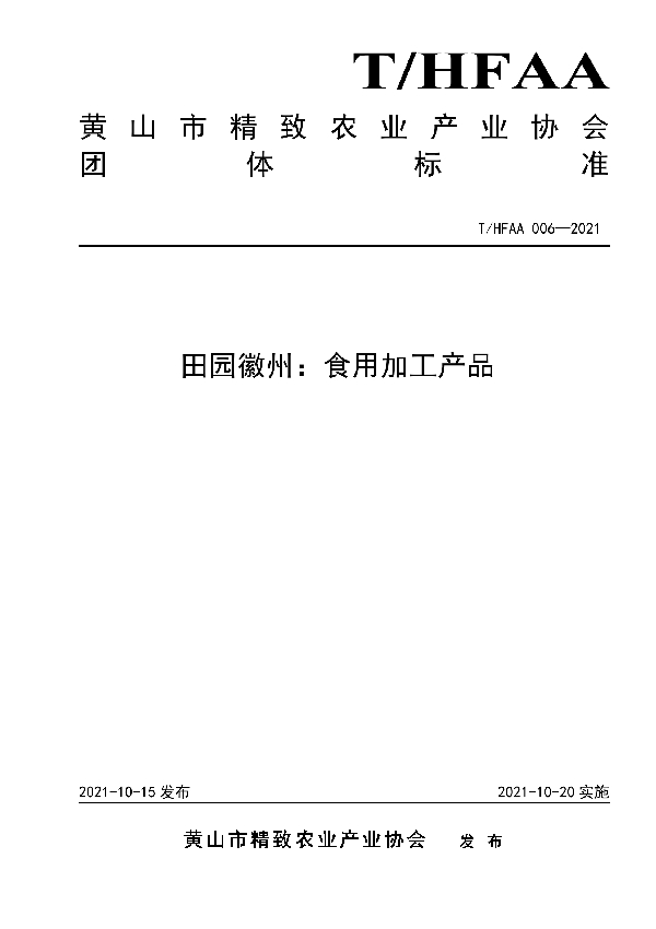 田园徽州：食用加工产品 (T/HFAA 006-2021）