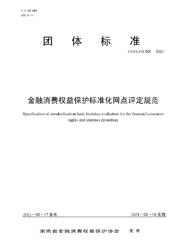 金融消费权益保护标准化网点评定规范 (T/HFCPA 001-2021）