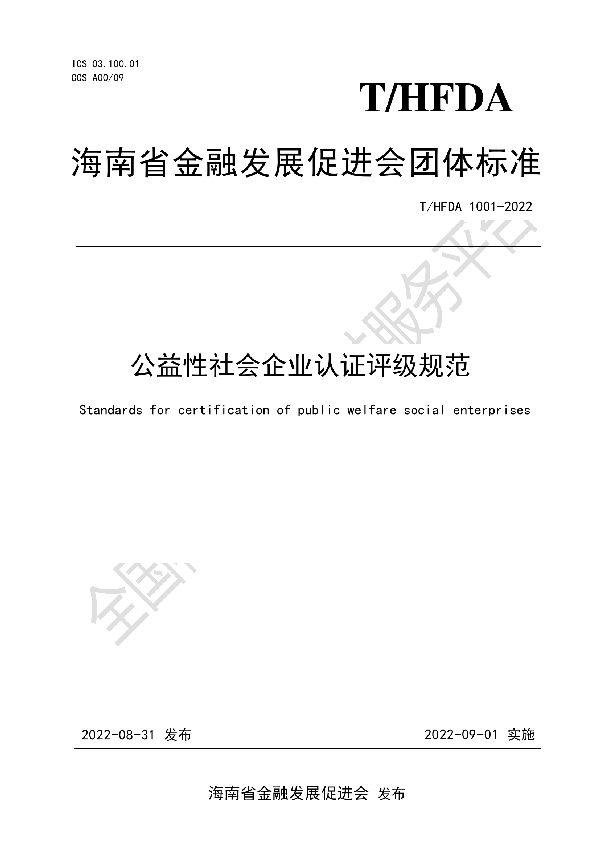 公益性社会企业认证评级规范 (T/HFDA 1001-2022)