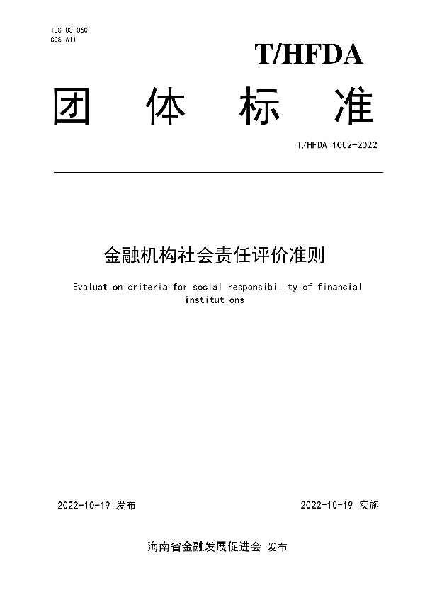 金融机构社会责任评价准则 (T/HFDA 1002-2022)