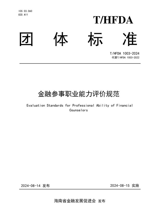 金融参事职业能力评价规范 (T/HFDA 1003-2024)