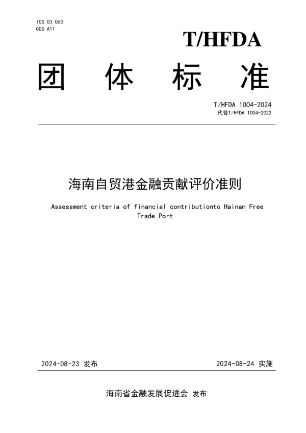 海南自贸港金融贡献评价准则 (T/HFDA 1004-2024)