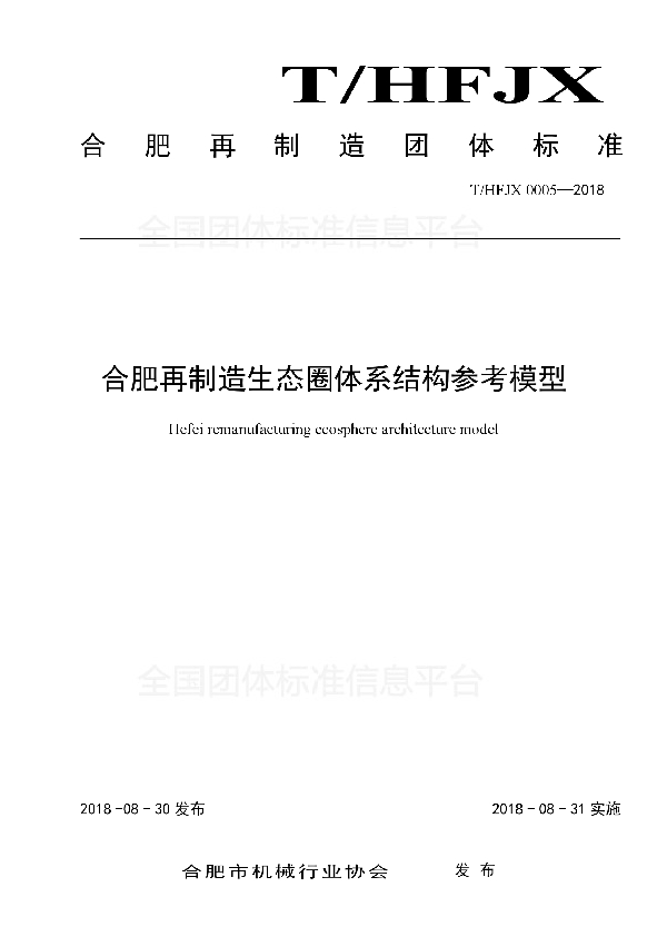 合肥再制造生态圈体系结构参考模型 (T/HFJX 0005-2018)