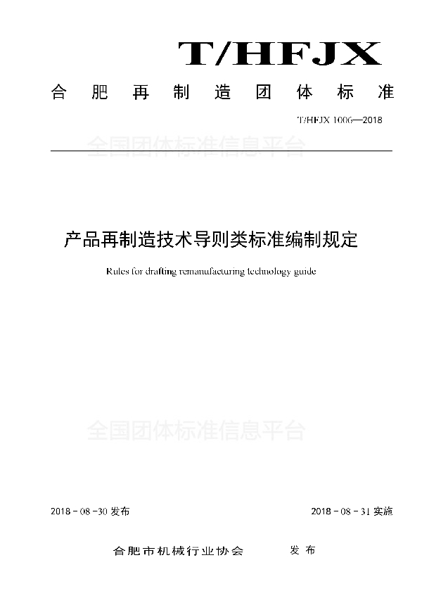 产品再制造技术导则类标准编制规定 (T/HFJX 1006-2018)