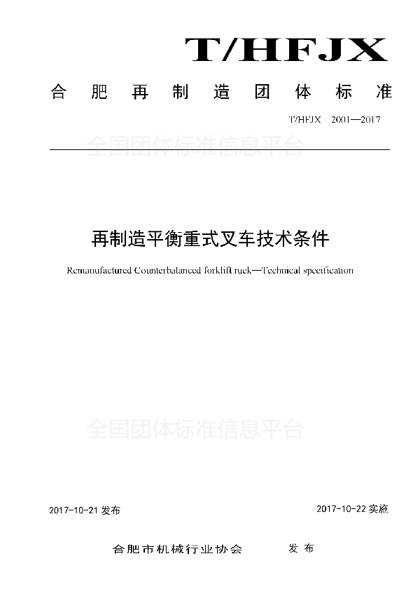 再制造平衡重式叉车 技术条件 (T/HFJX 2001-2017)