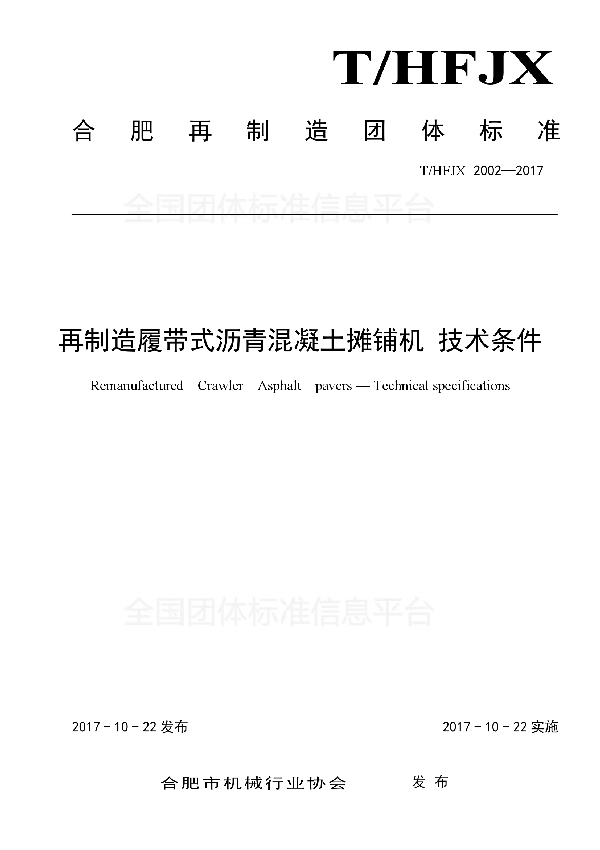 再制造履带式沥青混凝土摊铺机 技术条件 (T/HFJX 2002-2017)