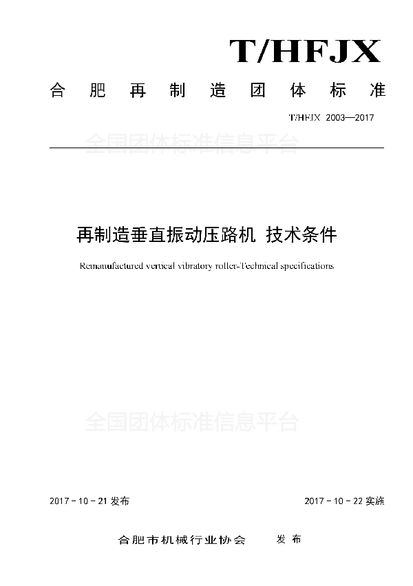 再制造垂直振动压路机 技术条件 (T/HFJX 2003-2017)