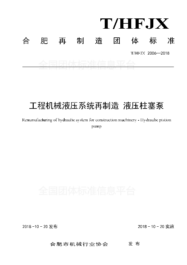 工程机械液压系统再制造 液压柱塞泵 (T/HFJX 2006-2018)