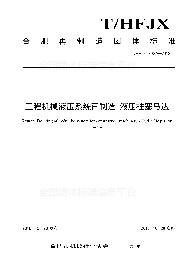 工程机械液压系统再制造 液压柱塞马达 (T/HFJX 2007-2018)