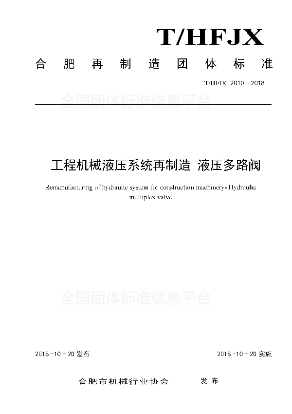 工程机械液压系统再制造 液压多路阀 (T/HFJX 2010-2018)