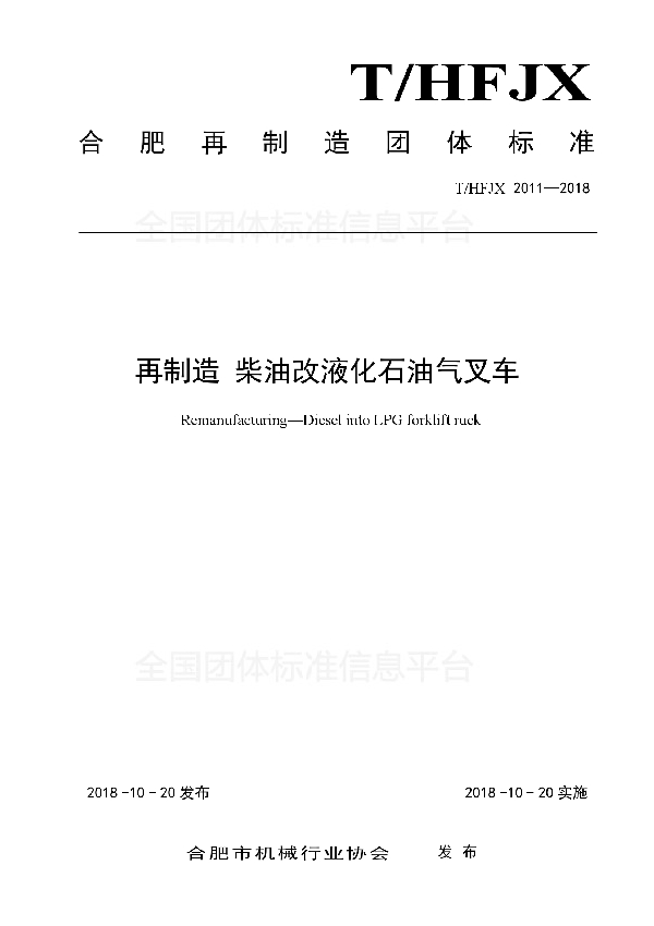 再制造 柴油改液化石油气叉车 (T/HFJX 2011-2018)