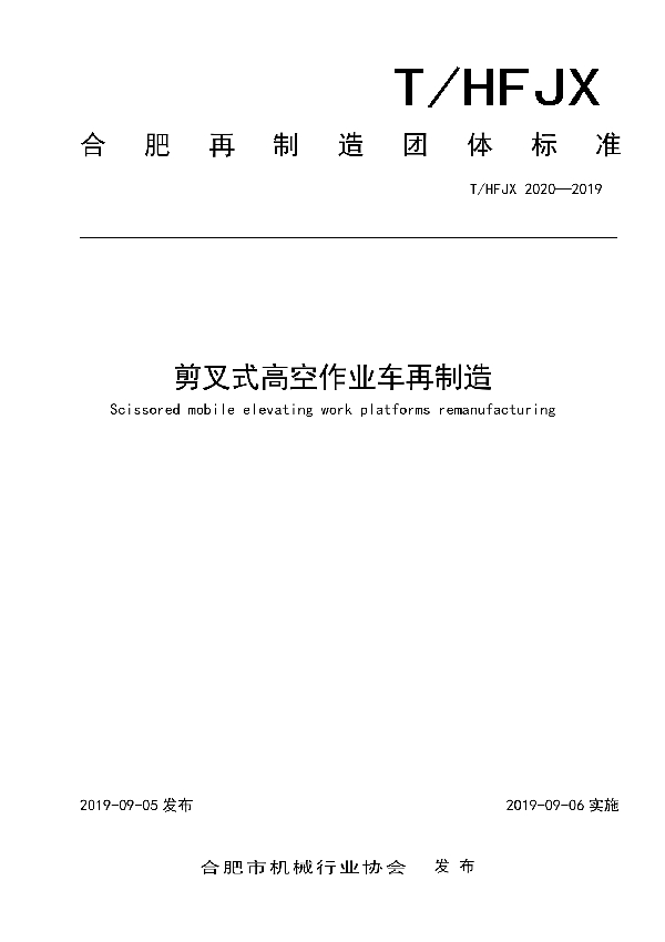 剪叉式高空作业车再制造 (T/HFJX 2020-2019)