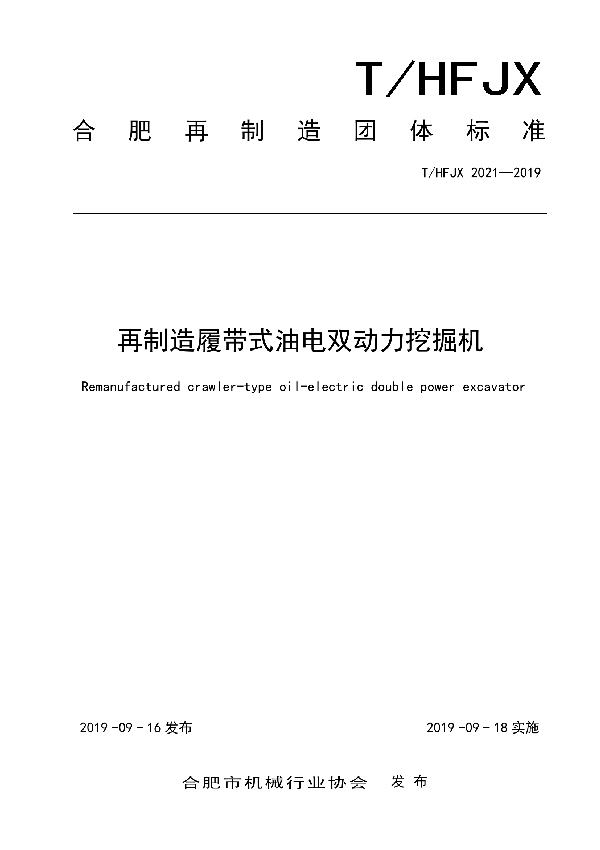 再制造履带式油电双动力挖掘机 (T/HFJX 2021-2019)