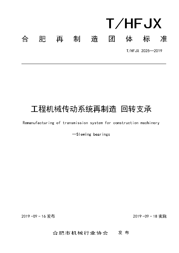 工程机械传动系统再制造 回转支承 (T/HFJX 2025-2019)