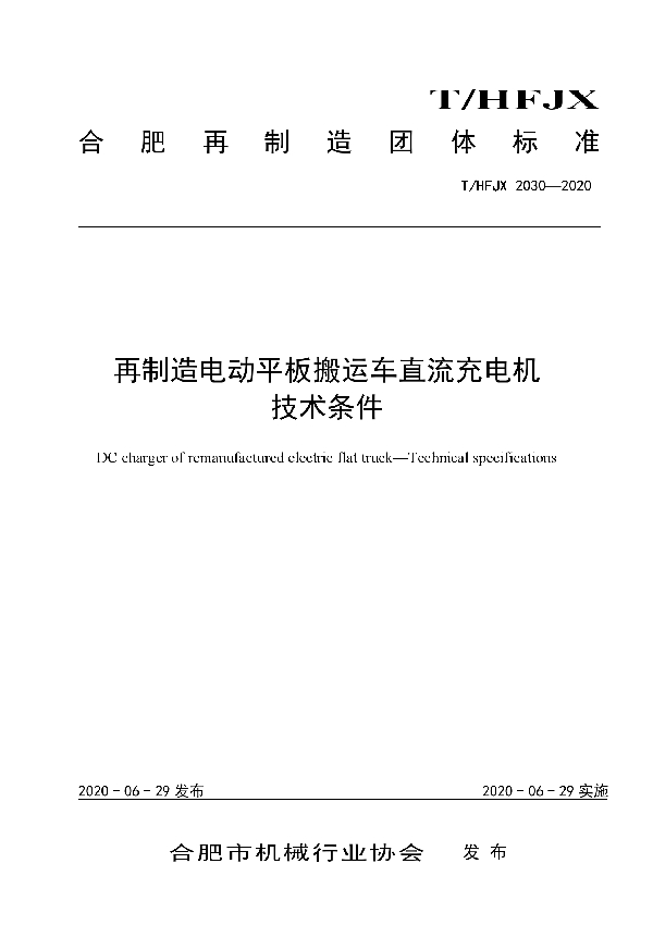 再制造电动平板搬运车直流充电机 技术条件 (T/HFJX 2030-2020)