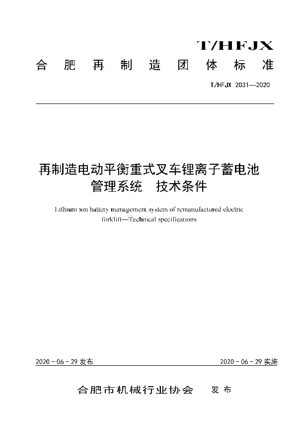 再制造电动平衡重式叉车锂离子蓄电池管理系统 技术条件 (T/HFJX 2031-2020)