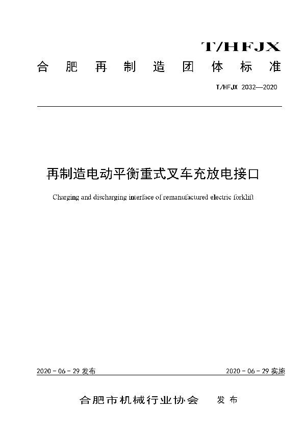 再制造电动平衡重式叉车充放电接口 (T/HFJX 2032-2020)