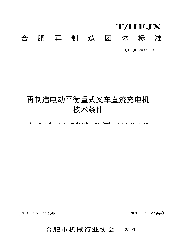 再制造电动平衡重式叉车直流充电机 技术条件 (T/HFJX 2033-2020)