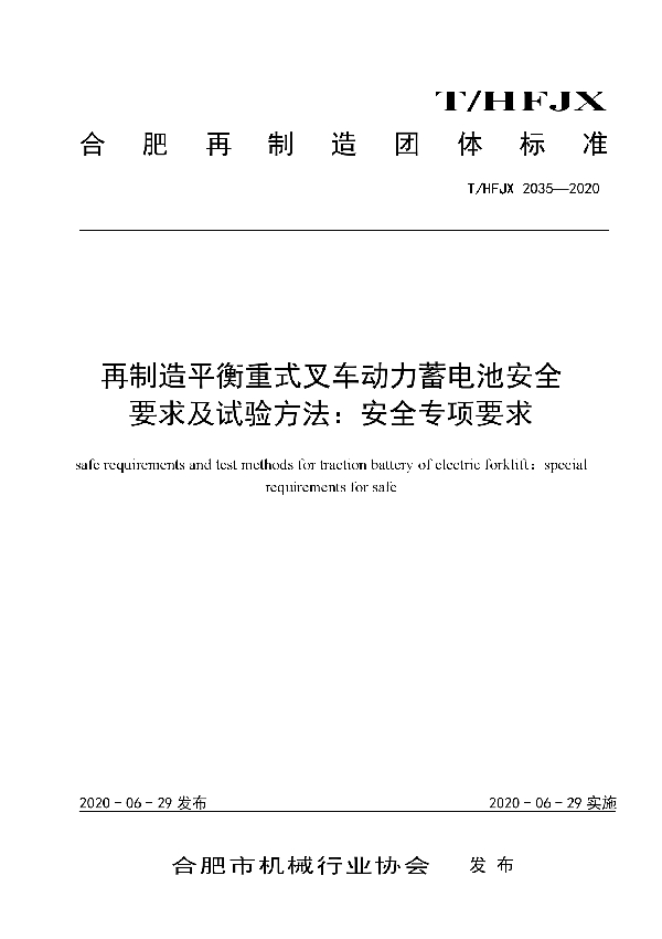 再制造平衡重式叉车动力蓄电池安全要求及试验方法：安全专项要求 (T/HFJX 2035-2020)