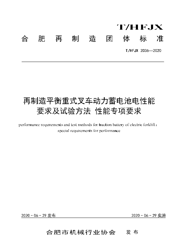 再制造平衡重式叉车动力蓄电池电性能要求及试验方法: 性能专项要求 (T/HFJX 2036-2020)