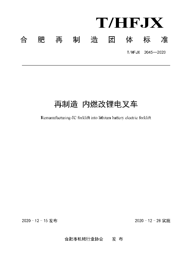 再制造 内燃改锂电叉车 (T/HFJX 2045-2020)