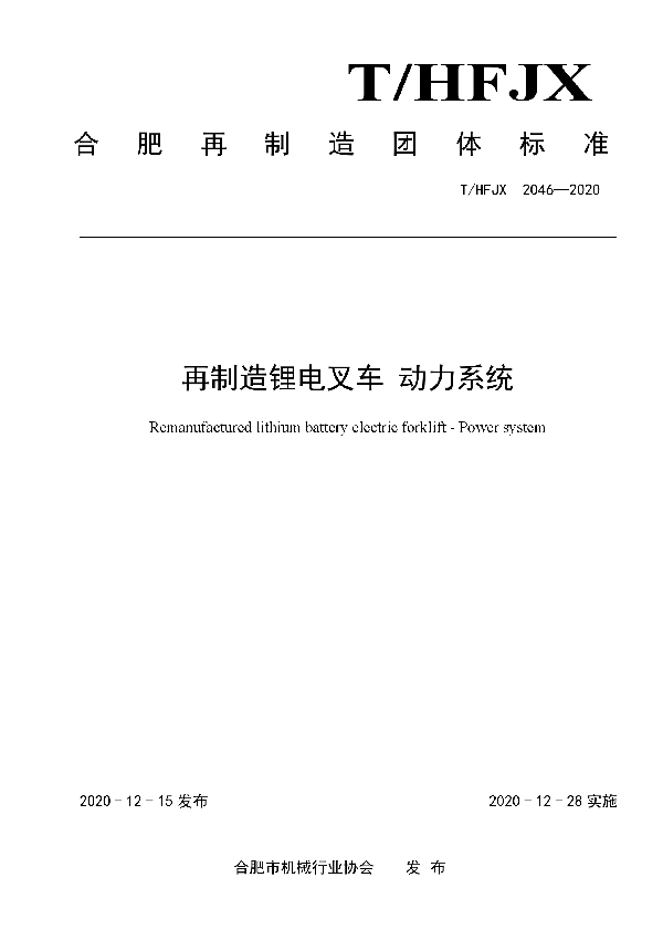 再制造锂电叉车 动力系统 (T/HFJX 2046-2020)