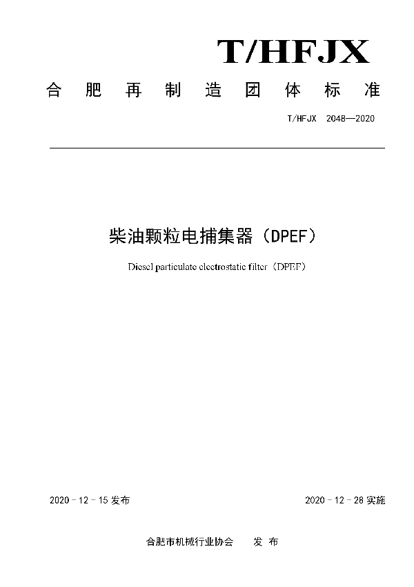 柴油颗粒电捕集器（DPEF） (T/HFJX 2048-2020)