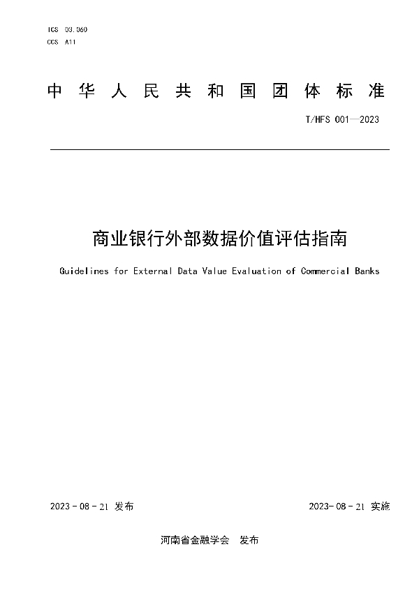 商业银行外部数据价值评估指南 (T/HFS 001-2023)