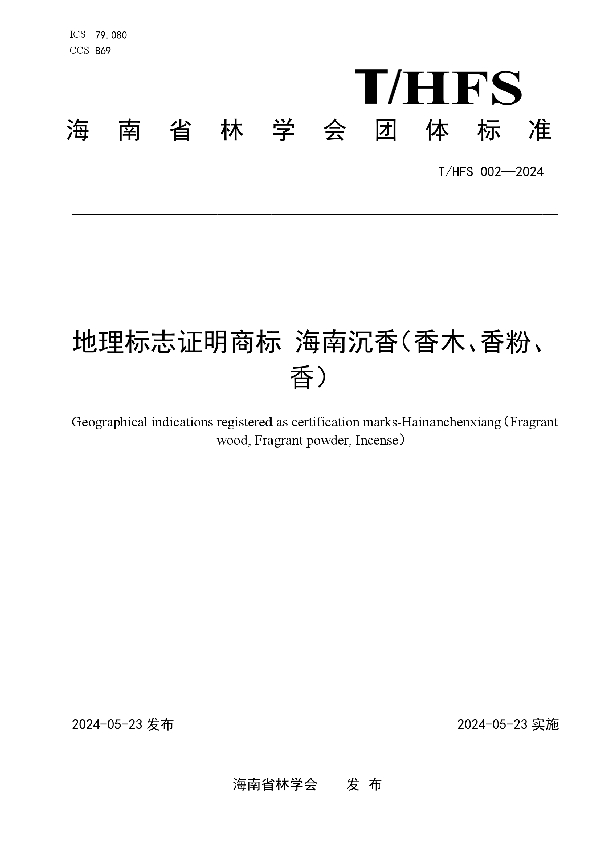 地理标志证明商标 海南沉香（香木、香粉、 香） (T/ HFS002-2024)