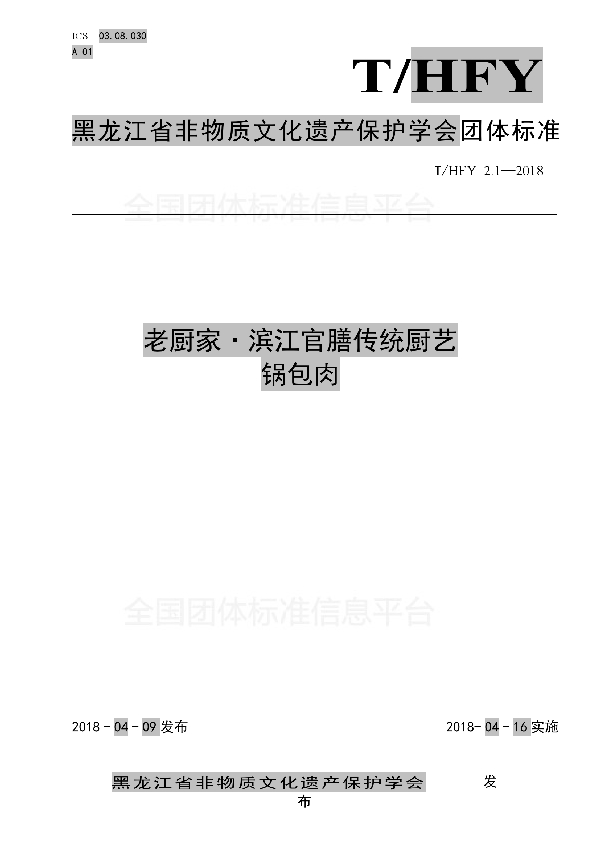 老厨家·滨江官膳传统厨艺 锅包肉 (T/HFY 2.1-2018)