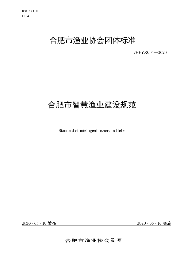 合肥市智慧渔业建设规范 (T/HFYX 004-2020)