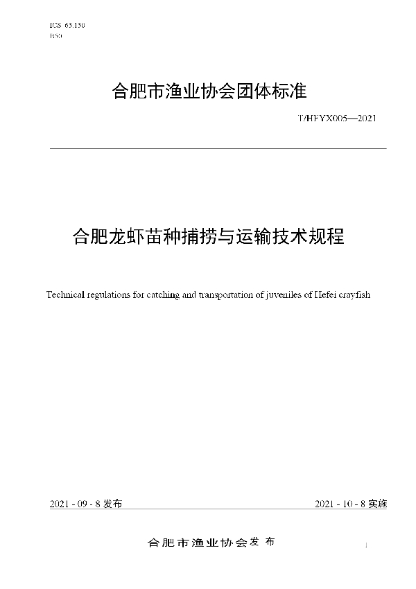 合肥龙虾苗种捕捞与运输技术规程 (T/HFYX 005-2021)