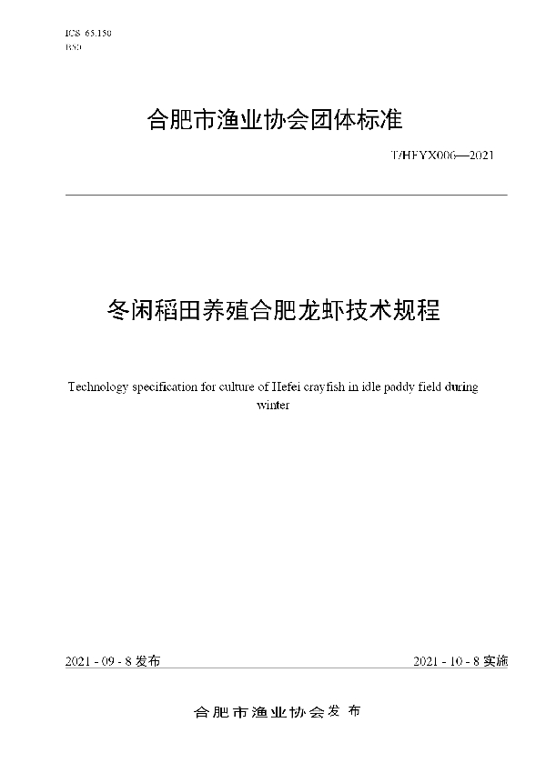 冬闲稻田养殖合肥龙虾技术规程 (T/HFYX 006-2021)