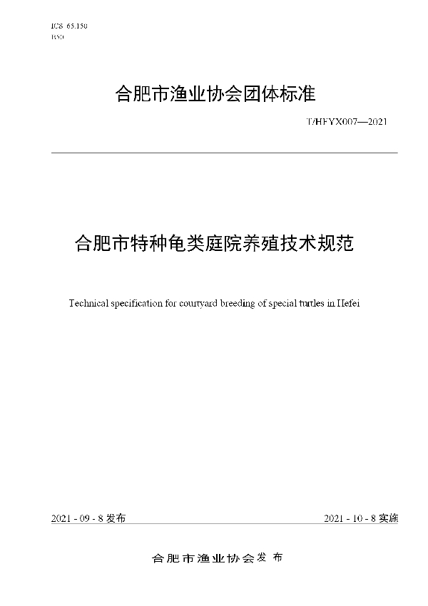 合肥市特种龟类庭院养殖技术规范 (T/HFYX 007-2021)