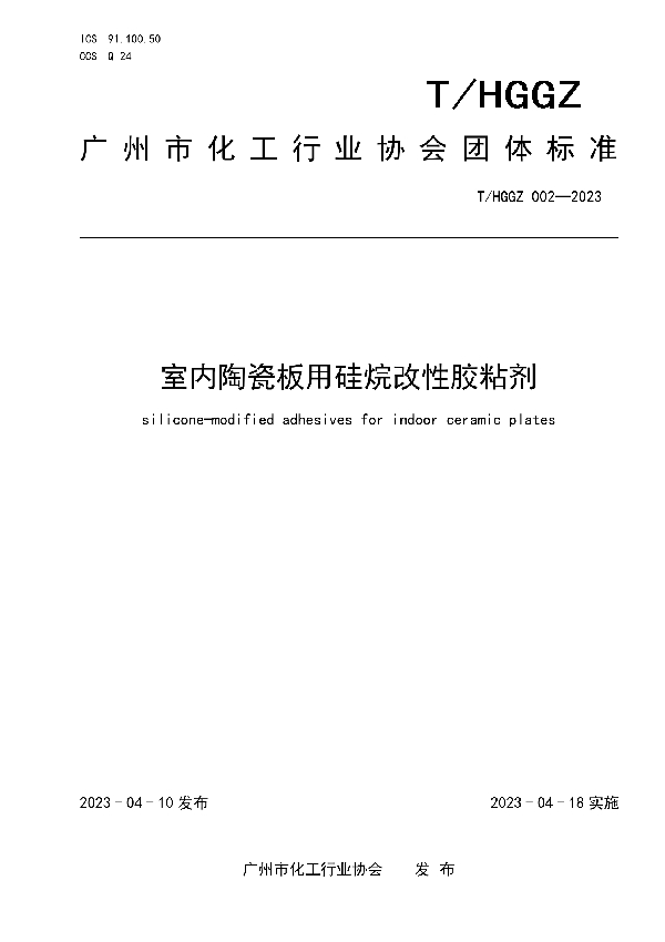 室内陶瓷板用硅烷改性胶粘剂 (T/HGGZ 002-2023)