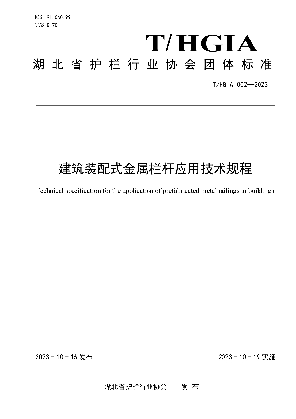 建筑装配式金属栏杆应用技术规程 (T/HGIA 002-2023)