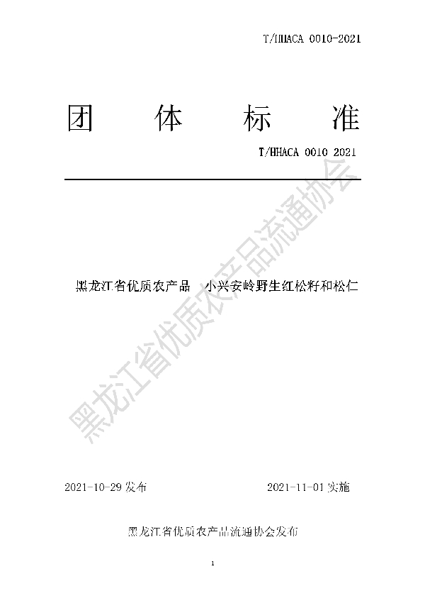 黑龙江省优质农产品 小兴安岭野生红松籽和松仁 (T/HHACA 0010-2021）