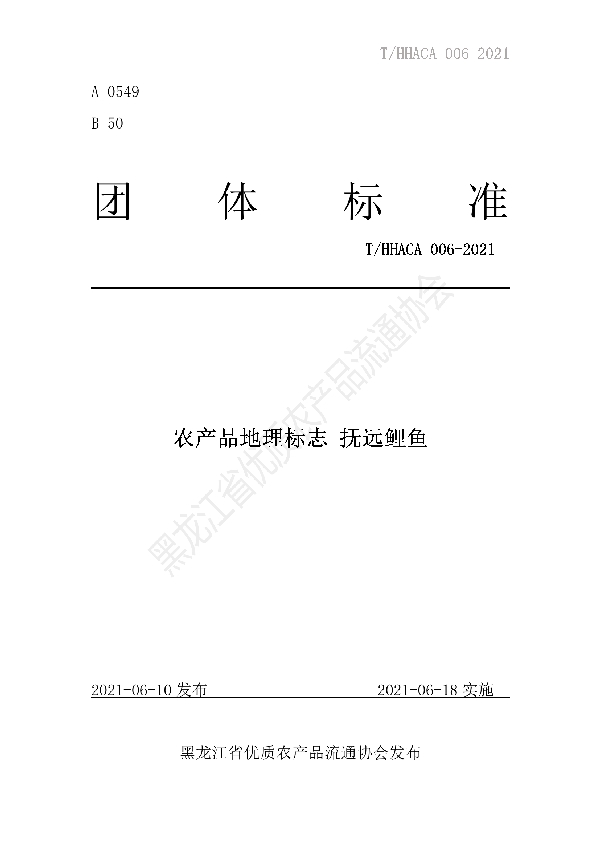 农产品地理标志 抚远鲤鱼 团体标准 (T/HHACA 006-2021)