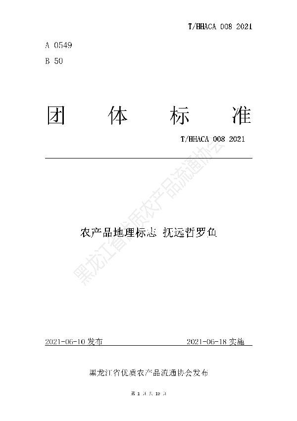 农产品地理标志 抚远哲罗鱼 团体标准 (T/HHACA 008-2021)