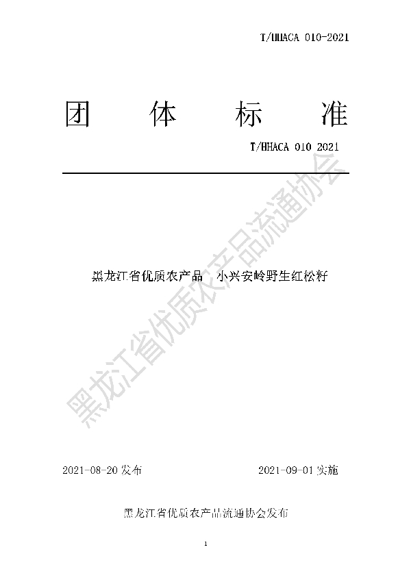 黑龙江省优质农产品  小兴安岭野生红松籽 (T/HHACA 010-2021)