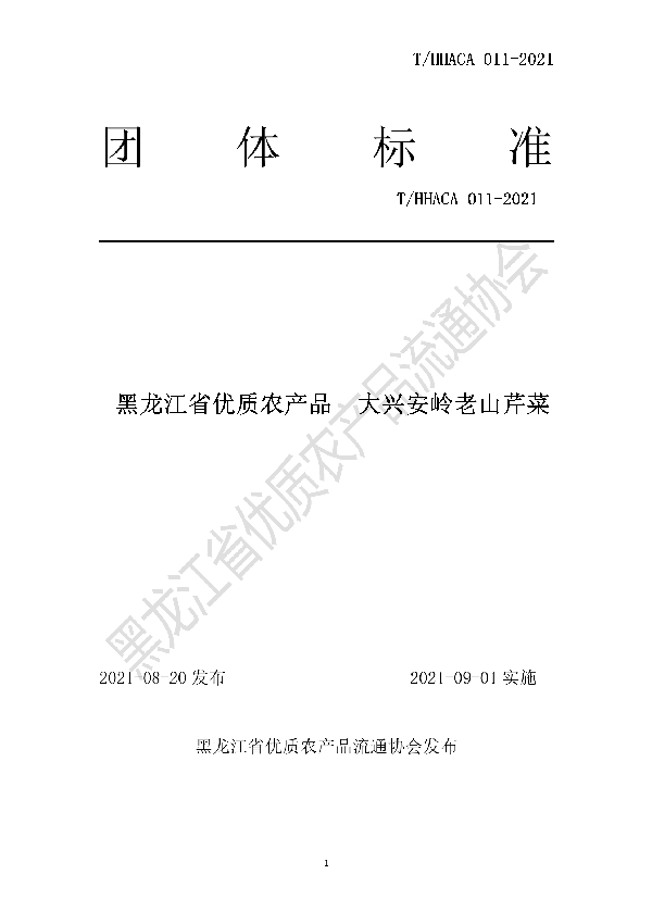 黑龙江省优质农产品大兴安岭老山芹菜团体标准 (T/HHACA 011-2021）