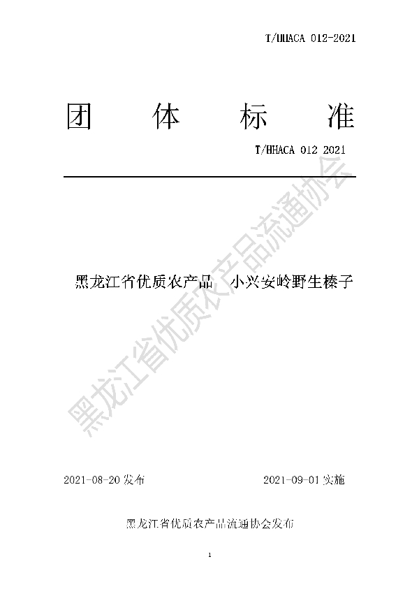 黑龙江省优质农产品  小兴安岭野生榛子团体标准 (T/HHACA 012-2021)