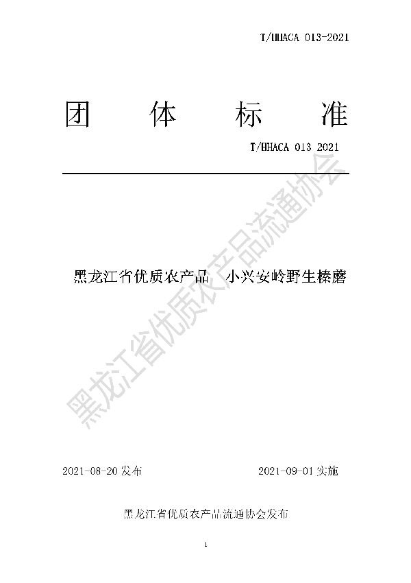 黑龙江省优质农产品 小兴安岭野生榛蘑团体标准 (T/HHACA 013-2021）