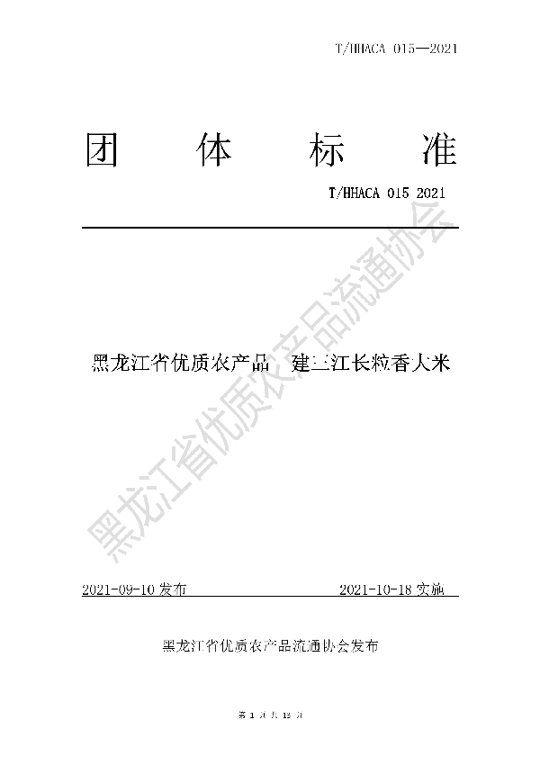 黑龙江省优质农产品建三江长粒香大米 (T/HHACA 015-2021）